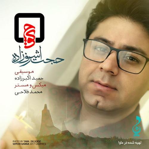 آهنگ بی کلام کوچ از حجت اشرف زاده